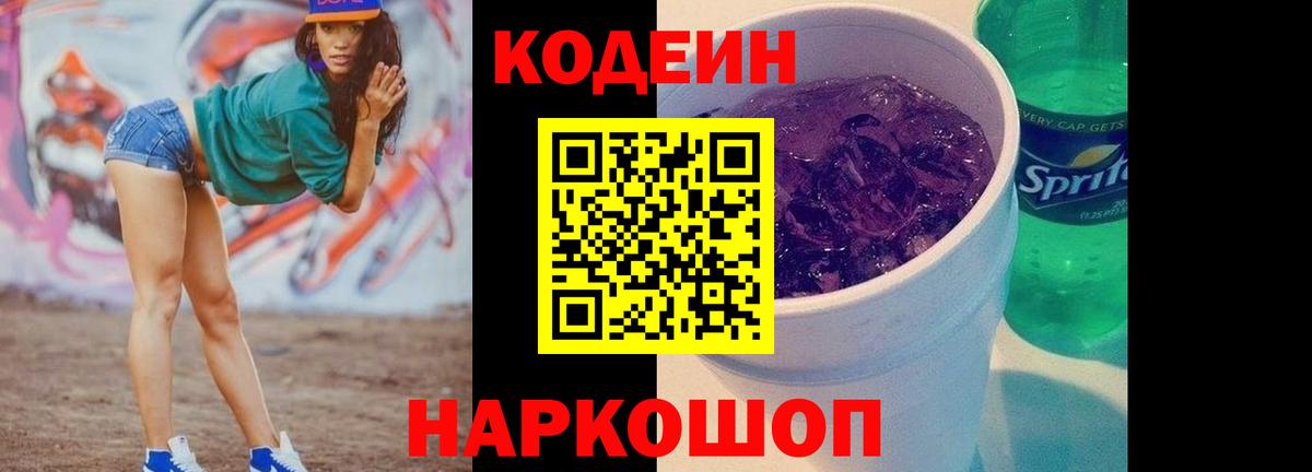Кодеин Purple Drank  Вход с VPN  Ханты-Мансийск  Кодеиновый сироп Lean напиток Lean (лин) 