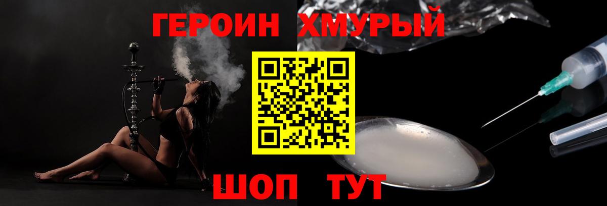 Героин Heroin Ханты-Мансийск